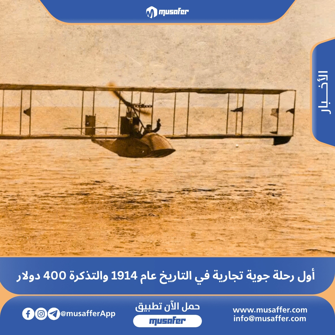 مُسافر | مجاني, سهل وآمن | أول رحلة جوية تجارية في التاريخ عام 1914 ...