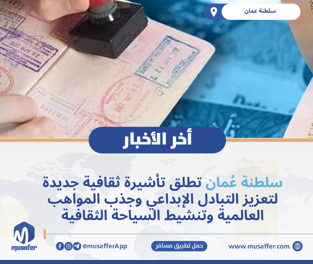 مُسافر | مجاني, سهل وآمن | سلطنة عُمان تطلق تأشيرة ثقافية جديدة لتعزيز ...