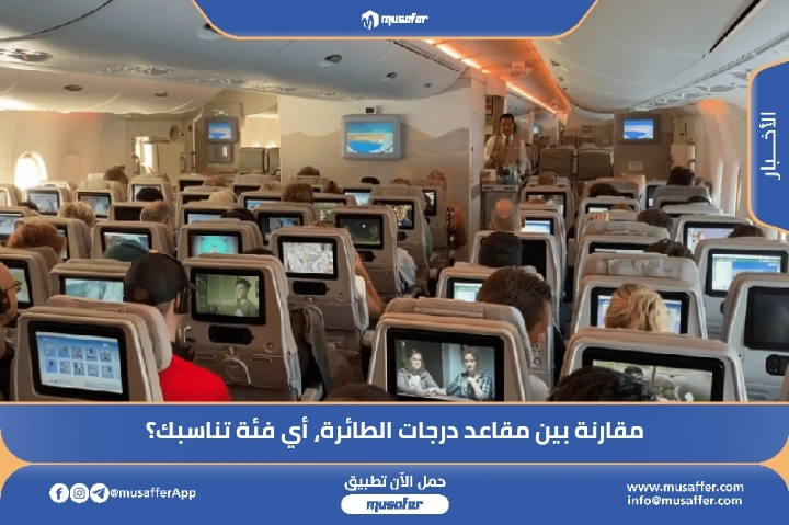 مقارنة بين مقاعد درجات الطائرة، أي فئة تناسبك؟