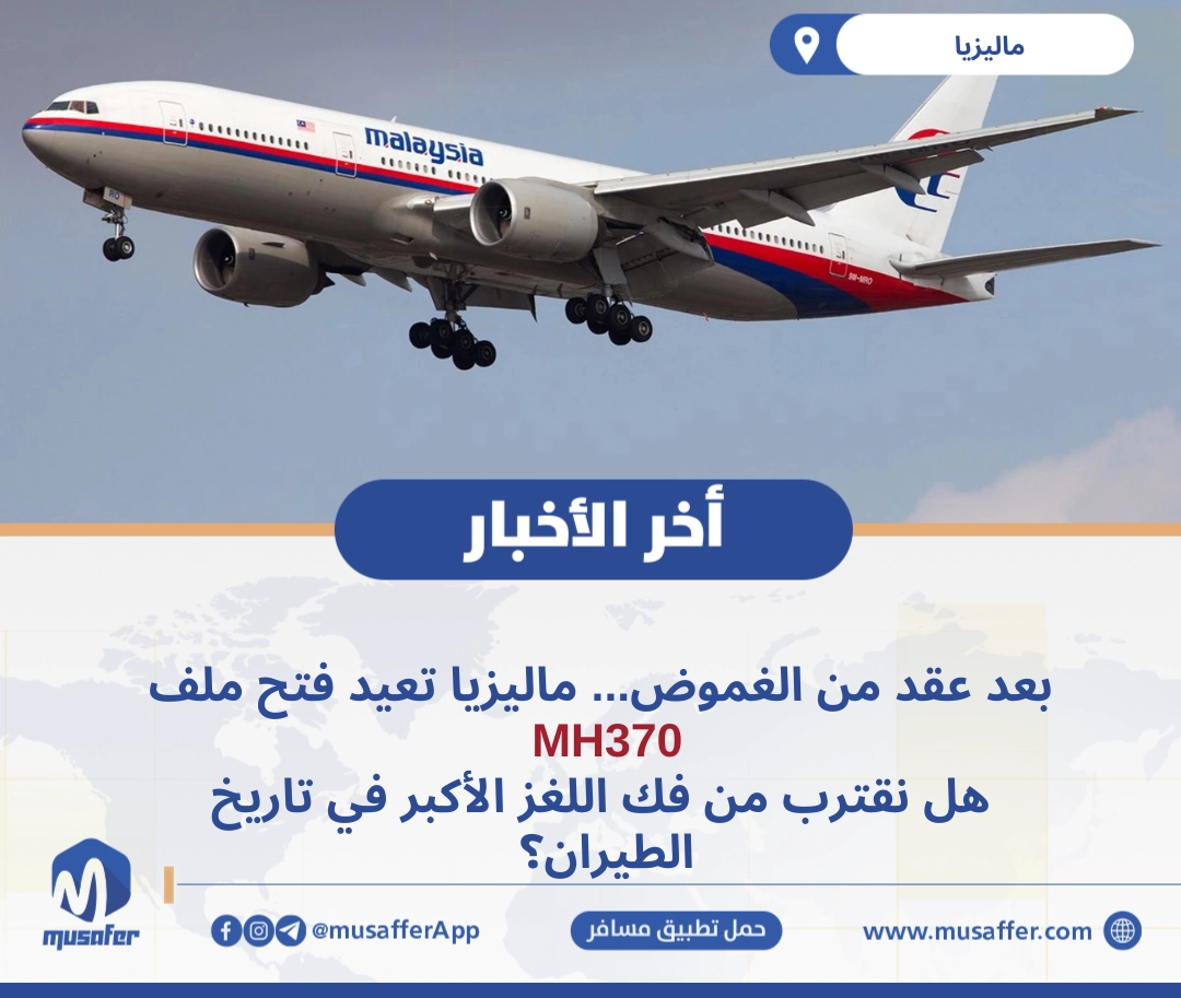 بعد عقد من الغموض... ماليزيا تعيد فتح ملف MH370  هل نقترب من فك اللغز الأكبر في تاريخ الطيران؟