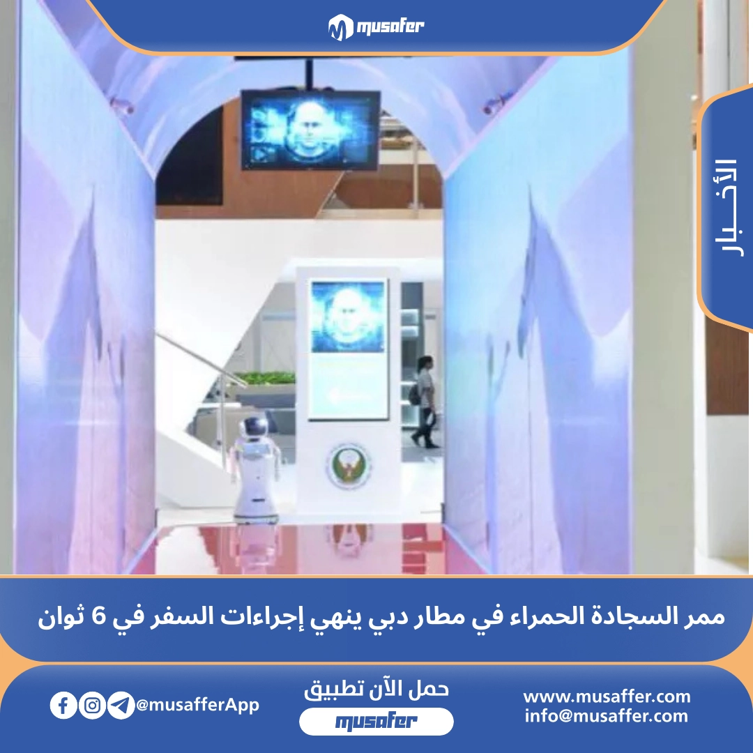 ممر السجادة الحمراء في مطار دبي ينهي إجراءات السفر في 6 ثوان