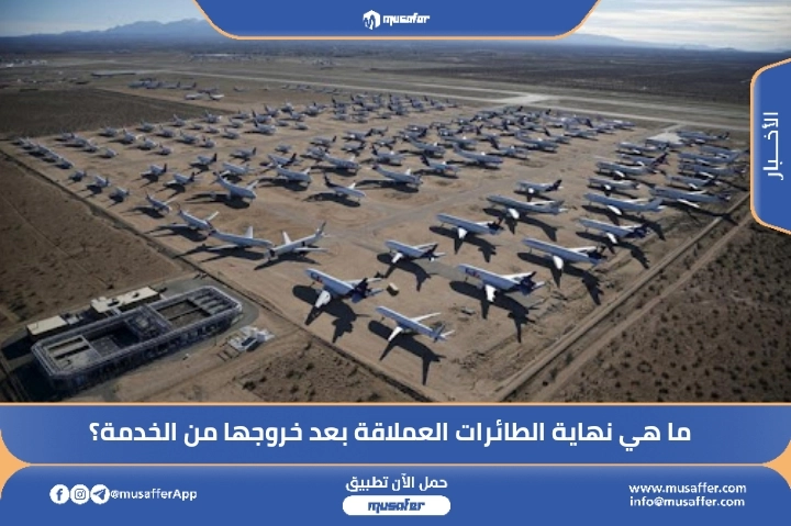 ما هي نهاية الطائرات العملاقة بعد خروجها من الخدمة؟