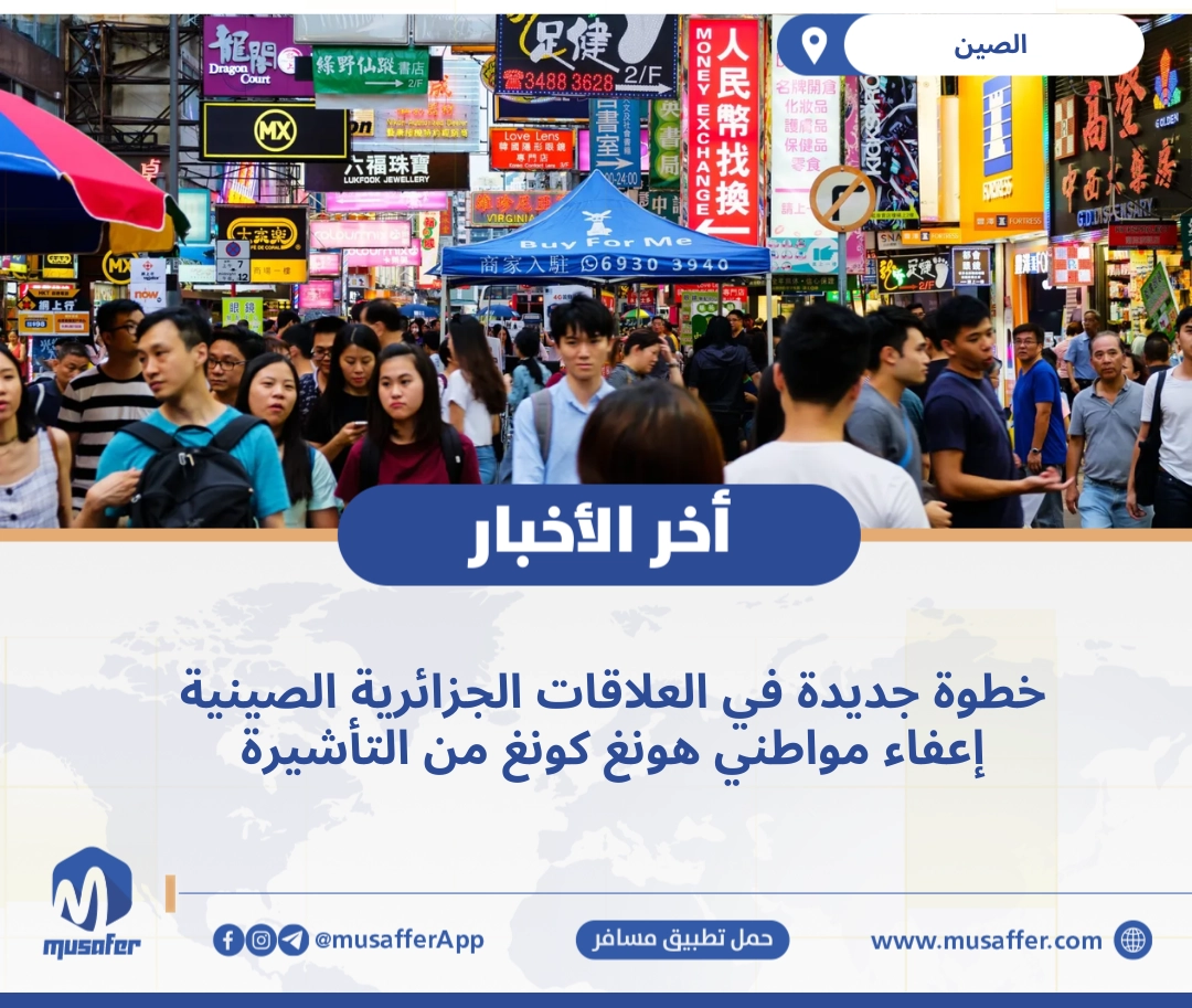 خطوة جديدة في العلاقات الجزائرية الصينية: إعفاء مواطني هونغ كونغ من التأشيرة