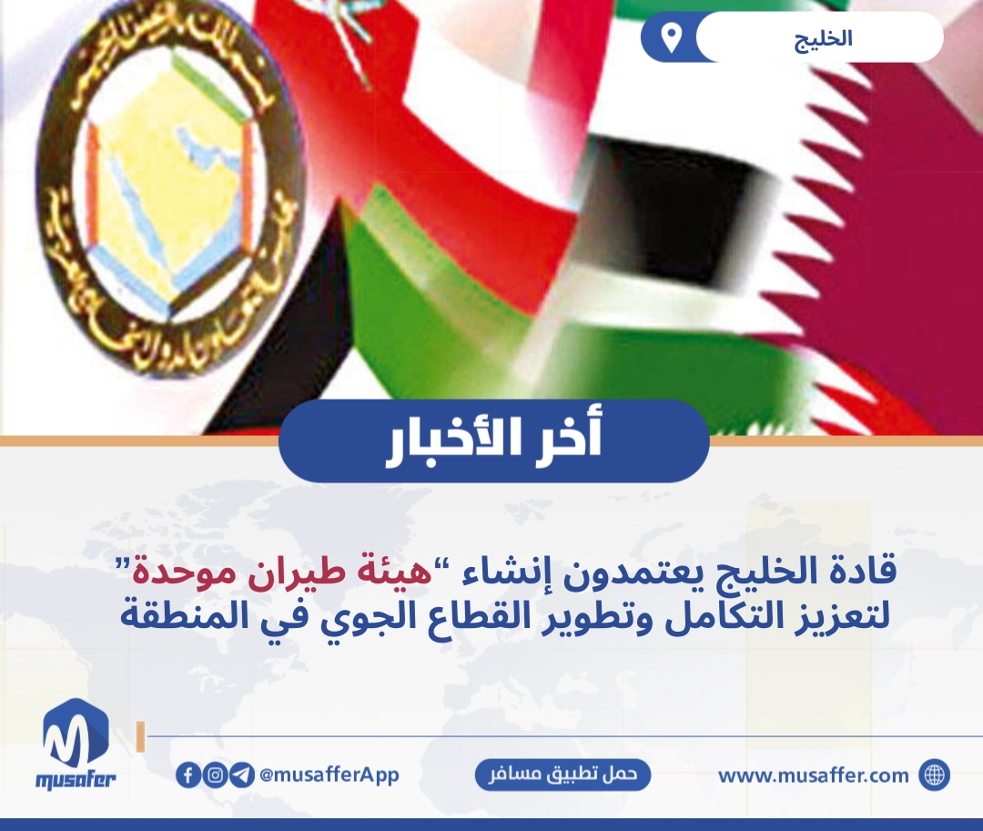 قادة الخليج يعتمدون إنشاء “هيئة طيران موحدة” لتعزيز التكامل وتطوير القطاع الجوي في المنطقة