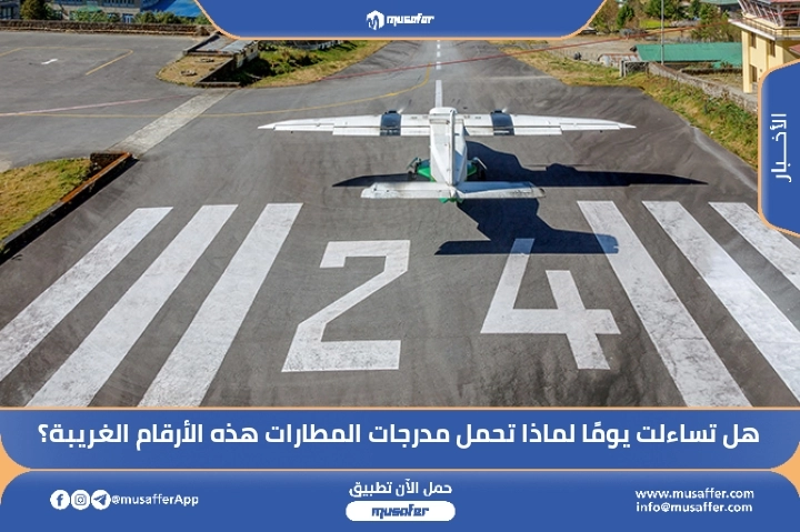 هل تساءلت يومًا لماذا تحمل مدرجات المطارات هذه الأرقام الغريبة؟