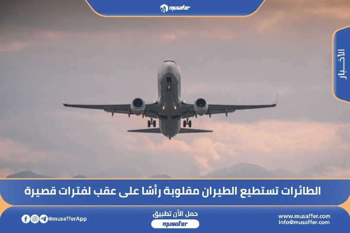 الطائرات تستطيع الطيران مقلوبة رأسًا على عقب لفترات قصيرة
