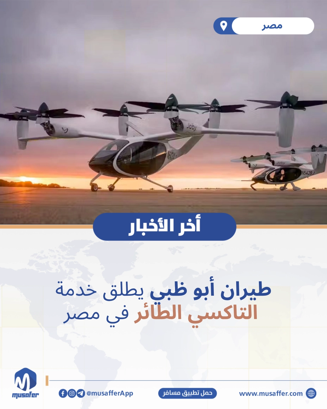 طيران أبو ظبي يطلق خدمة التاكسي الطائر في مصر