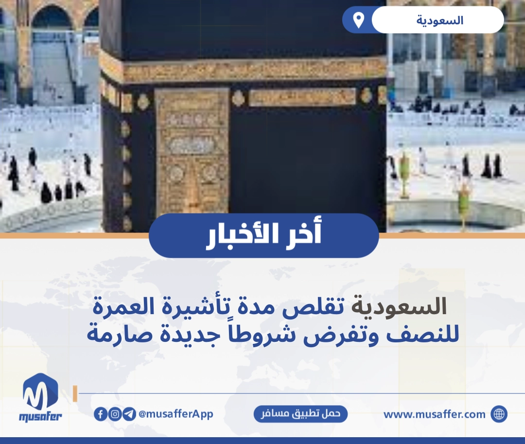 السعودية تقلص مدة تأشيرة العمرة للنصف وتفرض شروطاً جديدة صارمة