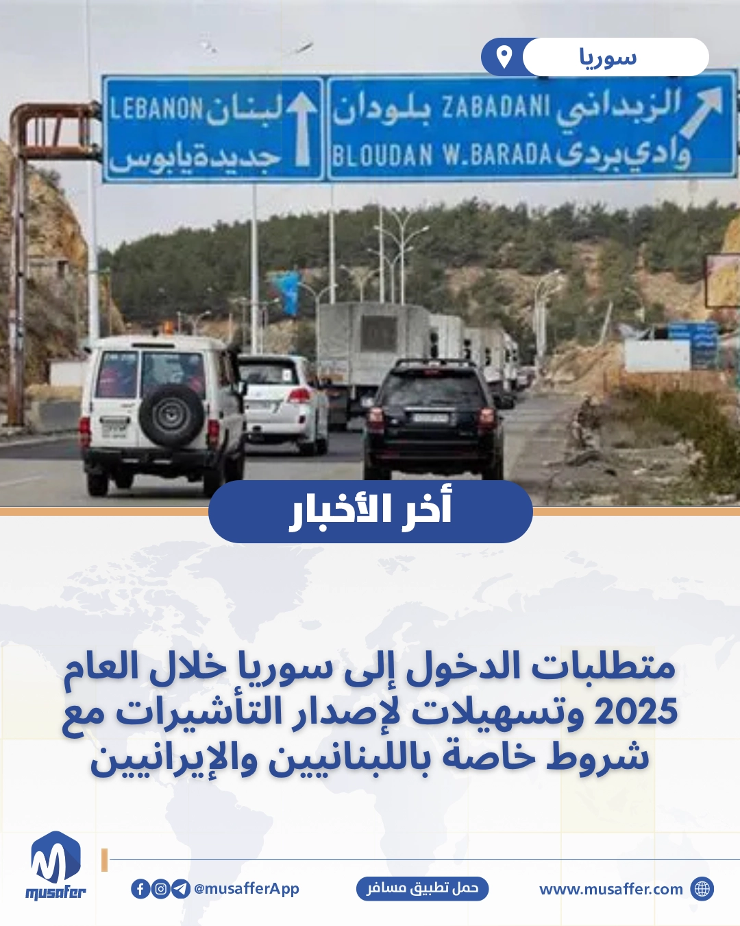 متطلبات الدخول إلى سوريا خلال العام 2025