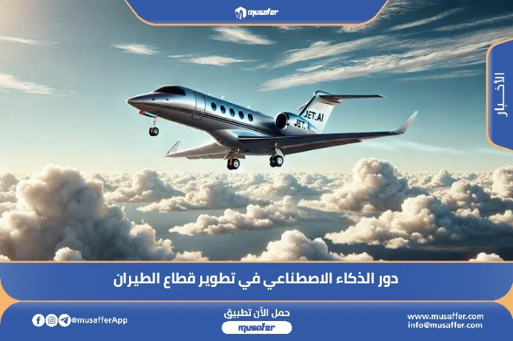 دور الذكاء الاصطناعي في تطوير قطاع الطيران