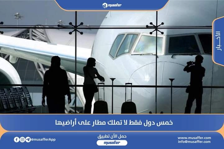 خمس دول فقط لا تملك مطار على أراضيها