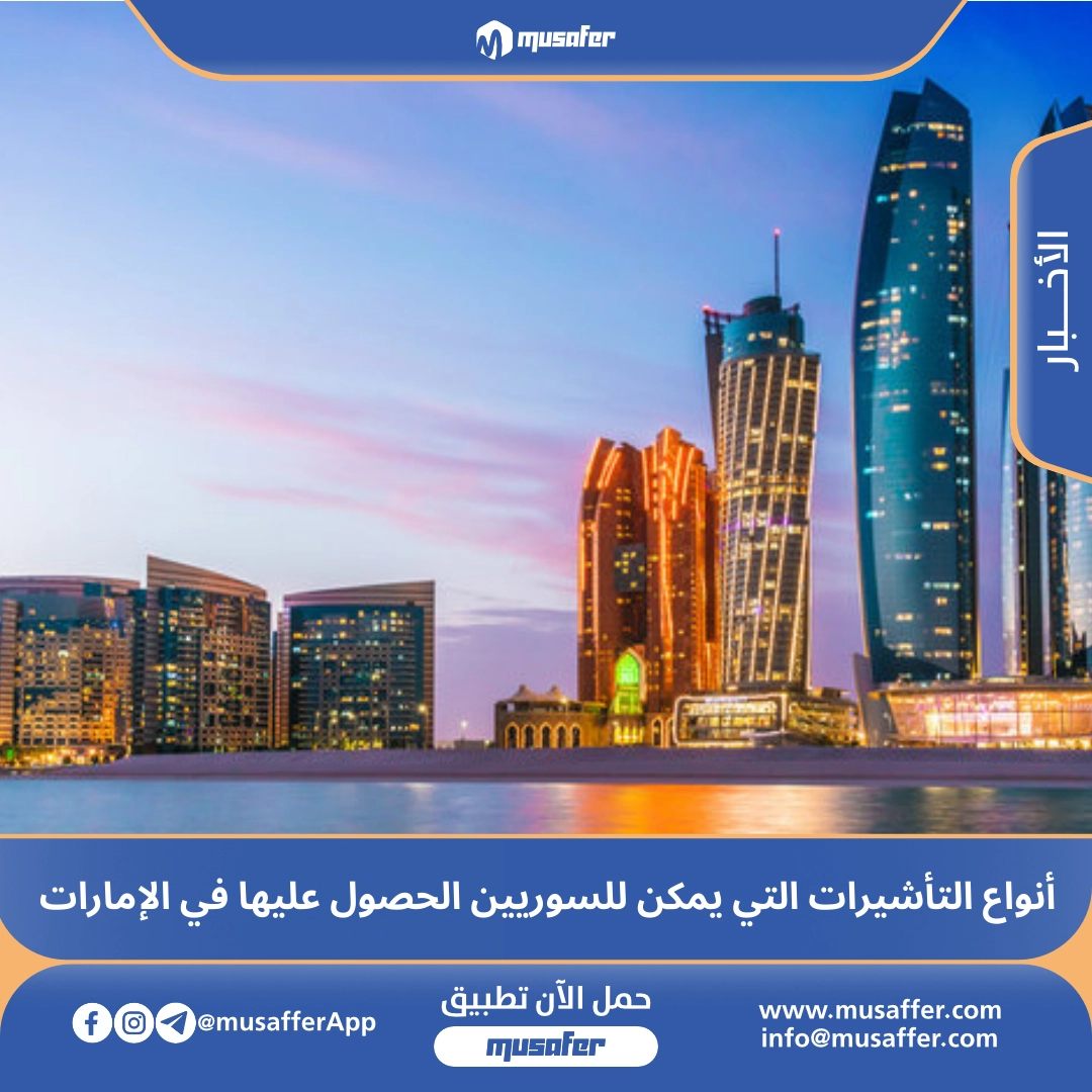 أنواع التأشيرات التي يمكن للسوريين الحصول عليها في الإمارات حالياً