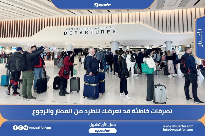 تصرفات خاطئة قد تعرضك للطرد من المطار والرجوع