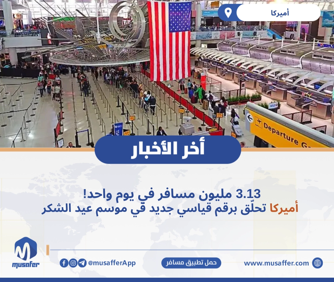 3.13 مليون مسافر في يوم واحد!  أميركا تحلّق برقم قياسي جديد في موسم عيد الشكر