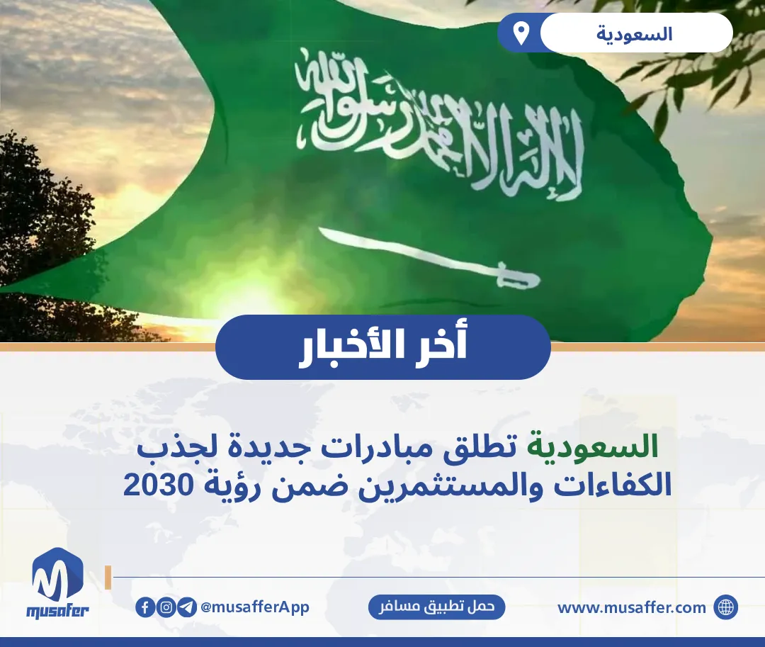 السعودية تطلق مبادرات جديدة لجذب الكفاءات والمستثمرين ضمن رؤية 2030