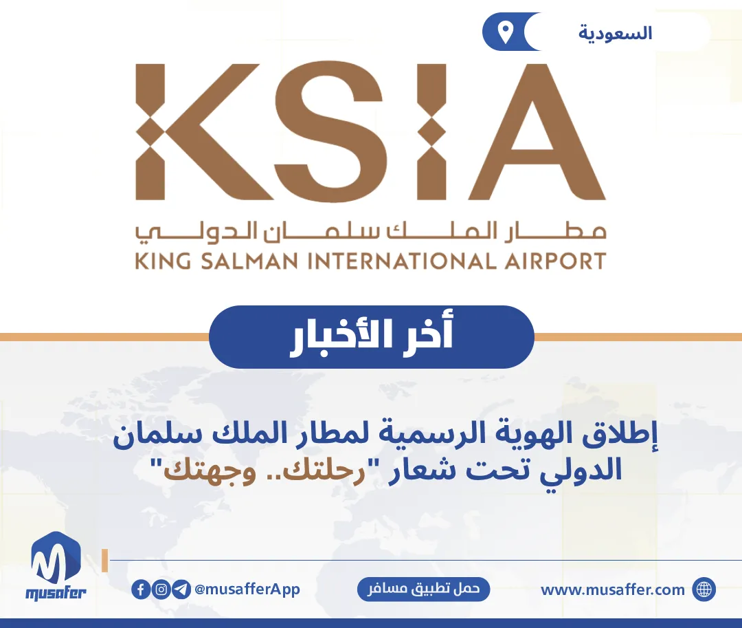 إطلاق الهوية الرسمية لمطار الملك سلمان الدولي تحت شعار "رحلتك.. وجهتك
