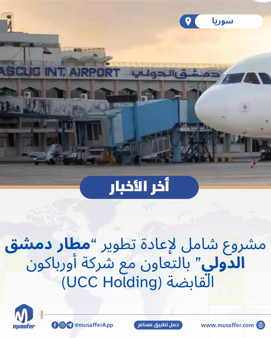 مشروع شامل لإعادة تطوير “مطار دمشق الدولي” بالتعاون مع شركة أورباكون القابضة (UCC Holding)