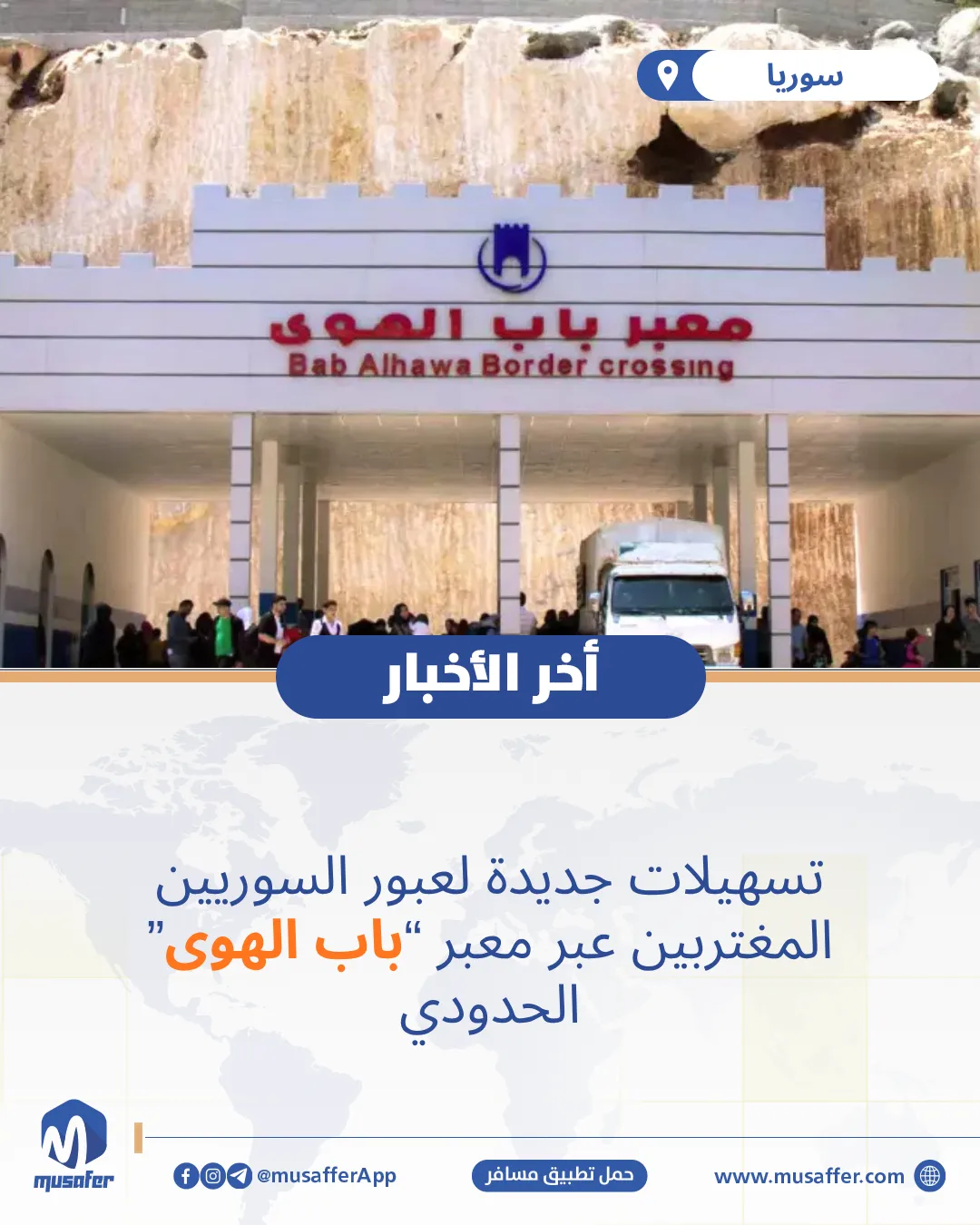 تسهيلات جديدة لعبور  السوريين المغتربين عبر معبر باب الهوى الحدودي