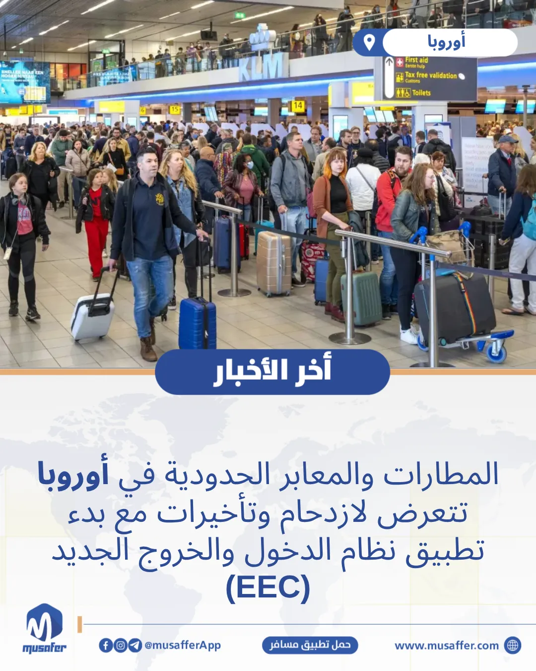 المطارات والمعابر الحدودية في أوروبا تتعرض لازدحام وتأخيرات مع بدء تطبيق نظام الدخول والخروج الجديد (EEC)
