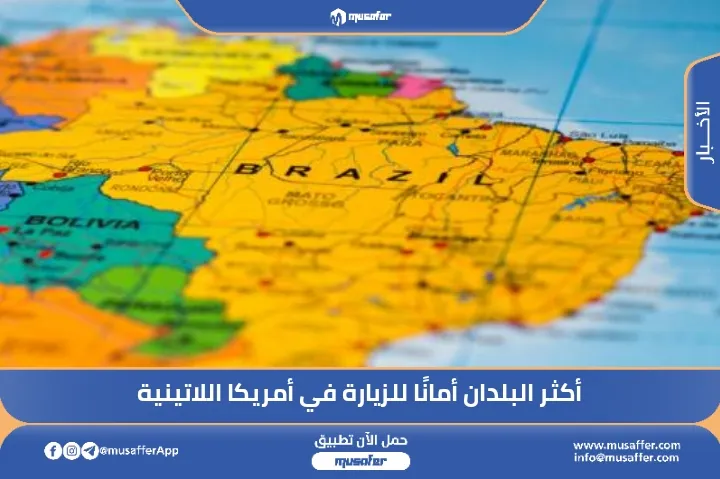 أكثر البلدان أمانًا للزيارة في أمريكا اللاتينية