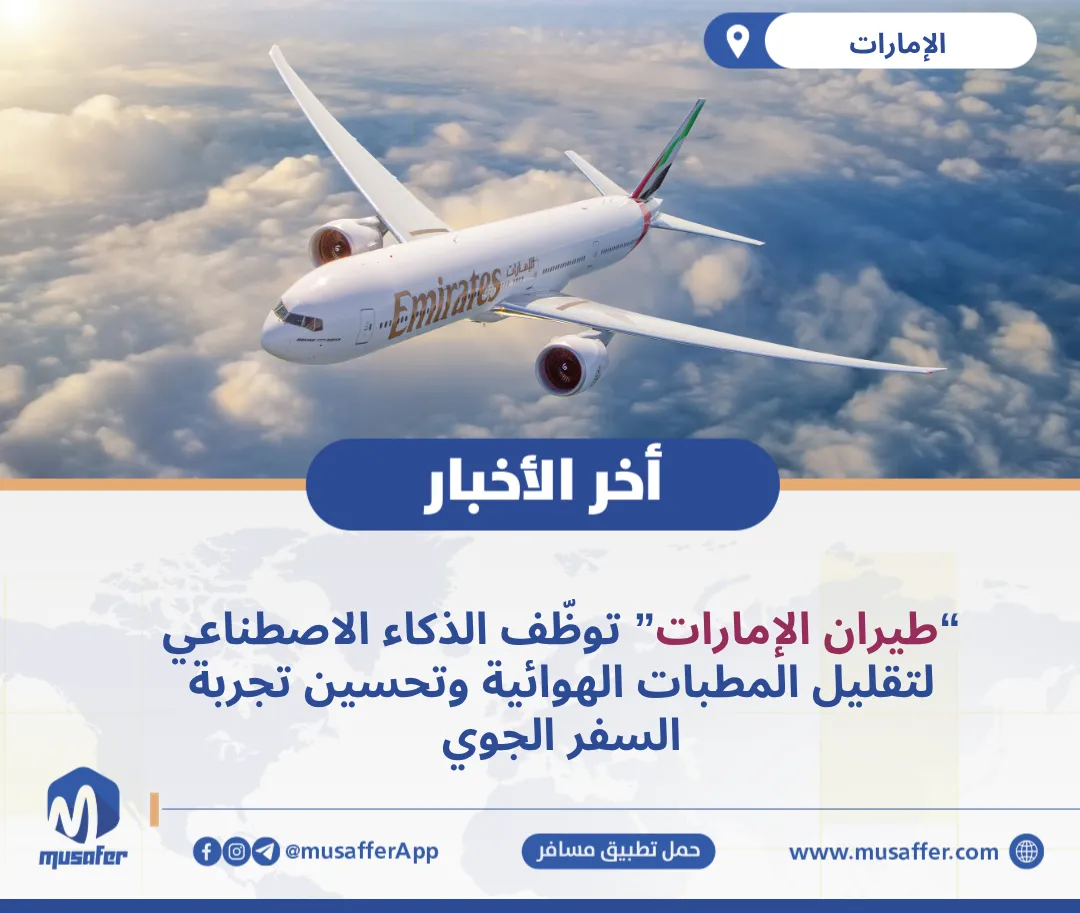 طيران الإمارات توظف الذكاء الاصطناعي للتقليل من تأثير المطبات الهوائية