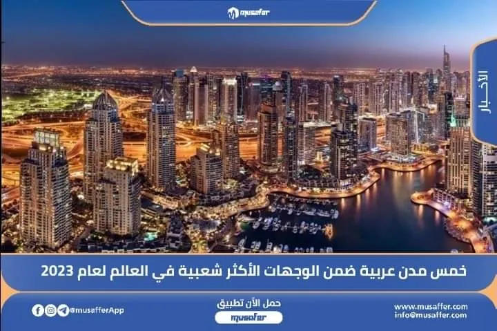 خمس مدن عربية ضمن الوجهات الأكثر شعبية في العالم لعام 2023