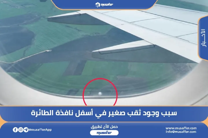 سبب وجود ثقب صغير في أسفل نافذة الطائرة
